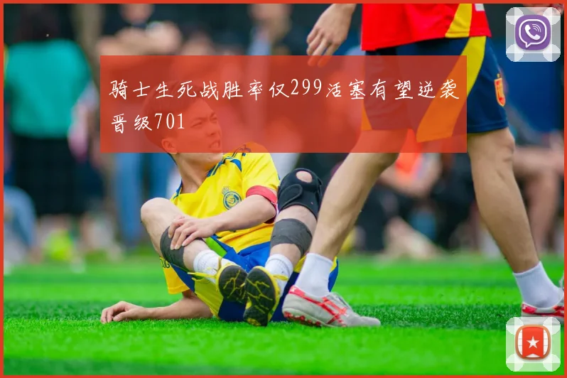 骑士生死战胜率仅299活塞有望逆袭晋级701