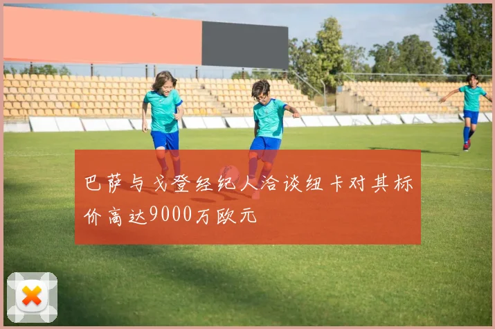 巴萨与戈登经纪人洽谈纽卡对其标价高达9000万欧元