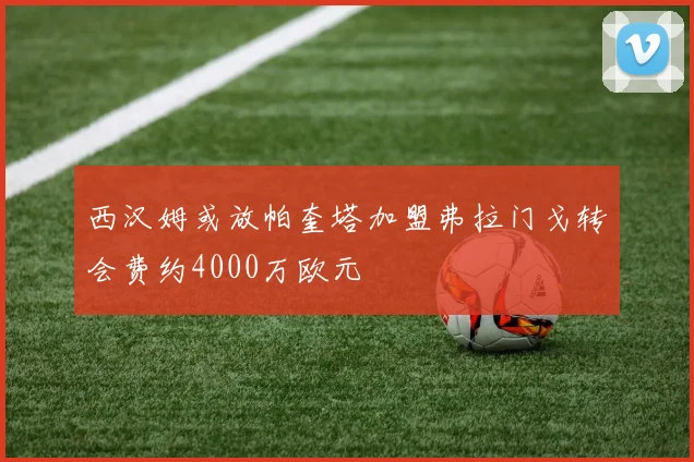 西汉姆或放帕奎塔加盟弗拉门戈转会费约4000万欧元