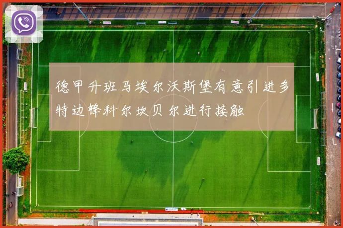 德甲升班马埃尔沃斯堡有意引进多特边锋科尔坎贝尔进行接触