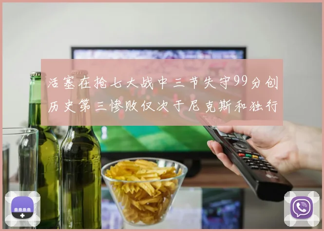 活塞在抢七大战中三节失守99分创历史第三惨败仅次于尼克斯和独行侠