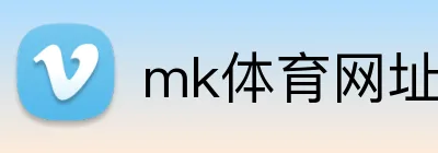 mk体育网址 Logo